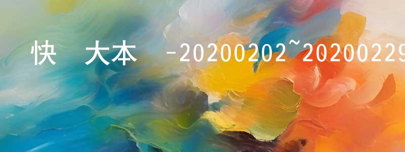 陳孝積的動漫綜藝大全,快樂大本營-20200202~20200229迅雷下載_深夜電影